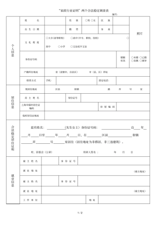 家政行业证明两个合法稳定调查表