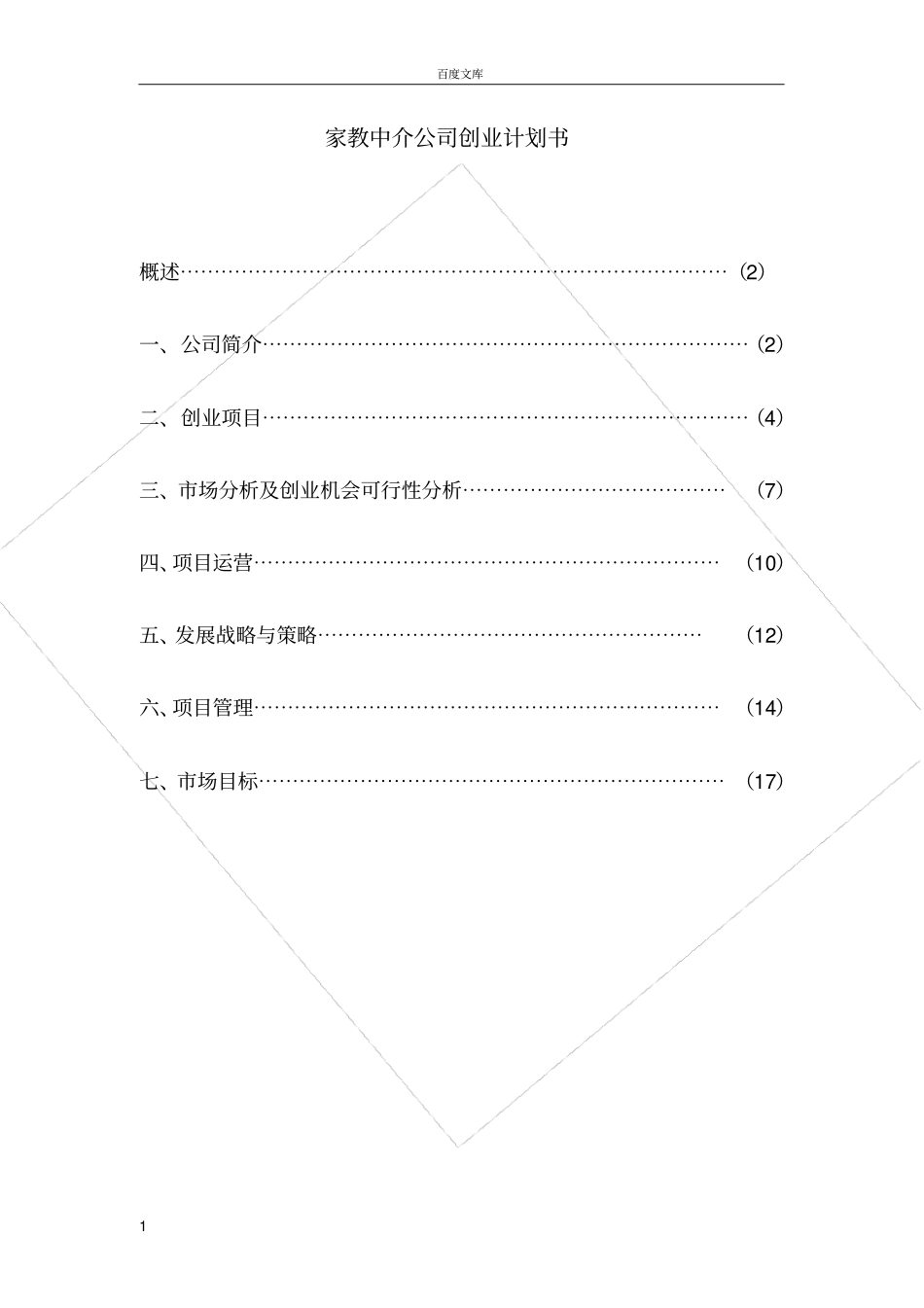 家教中介公司企划方案创业计划书_第1页