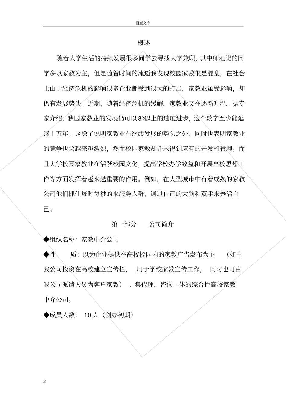 家教中介公司企划方案创业计划书_第2页