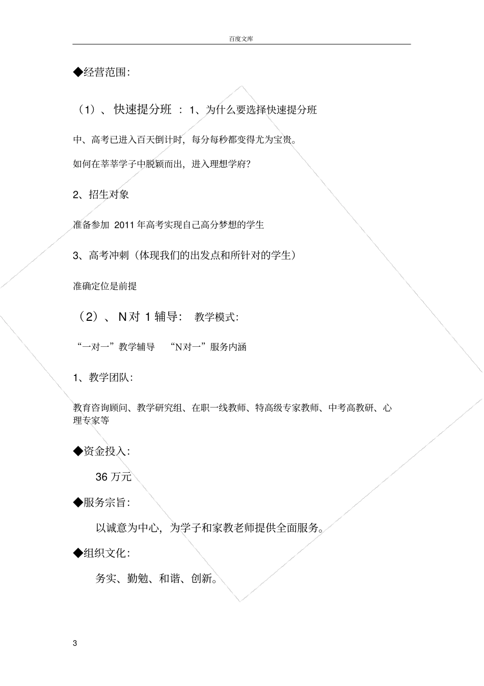 家教中介公司企划方案创业计划书_第3页