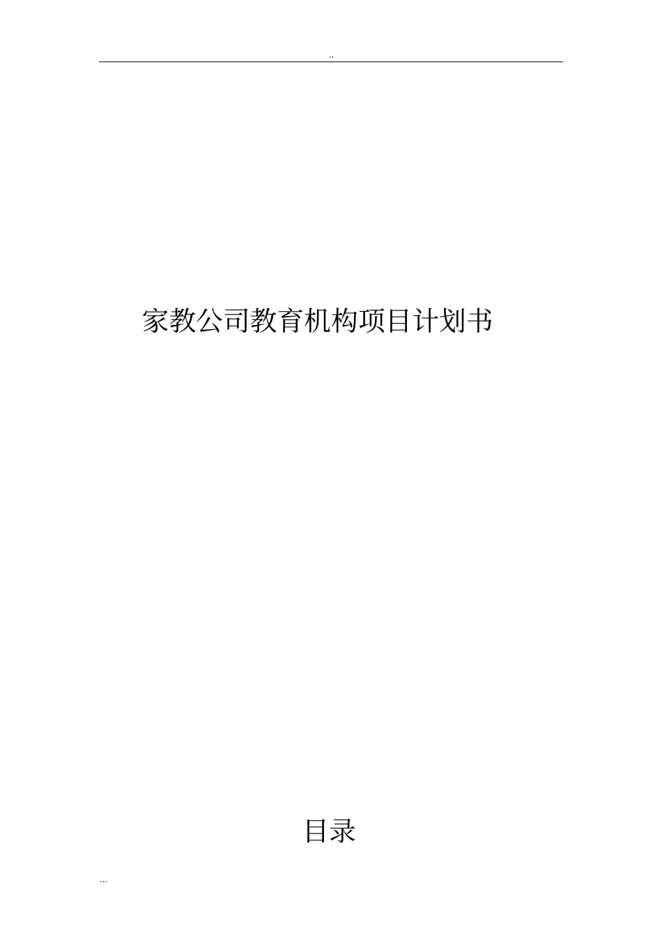 家教公司教育机构项目计划书_第1页