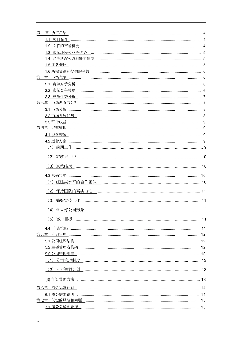 家教公司教育机构项目计划书_第2页