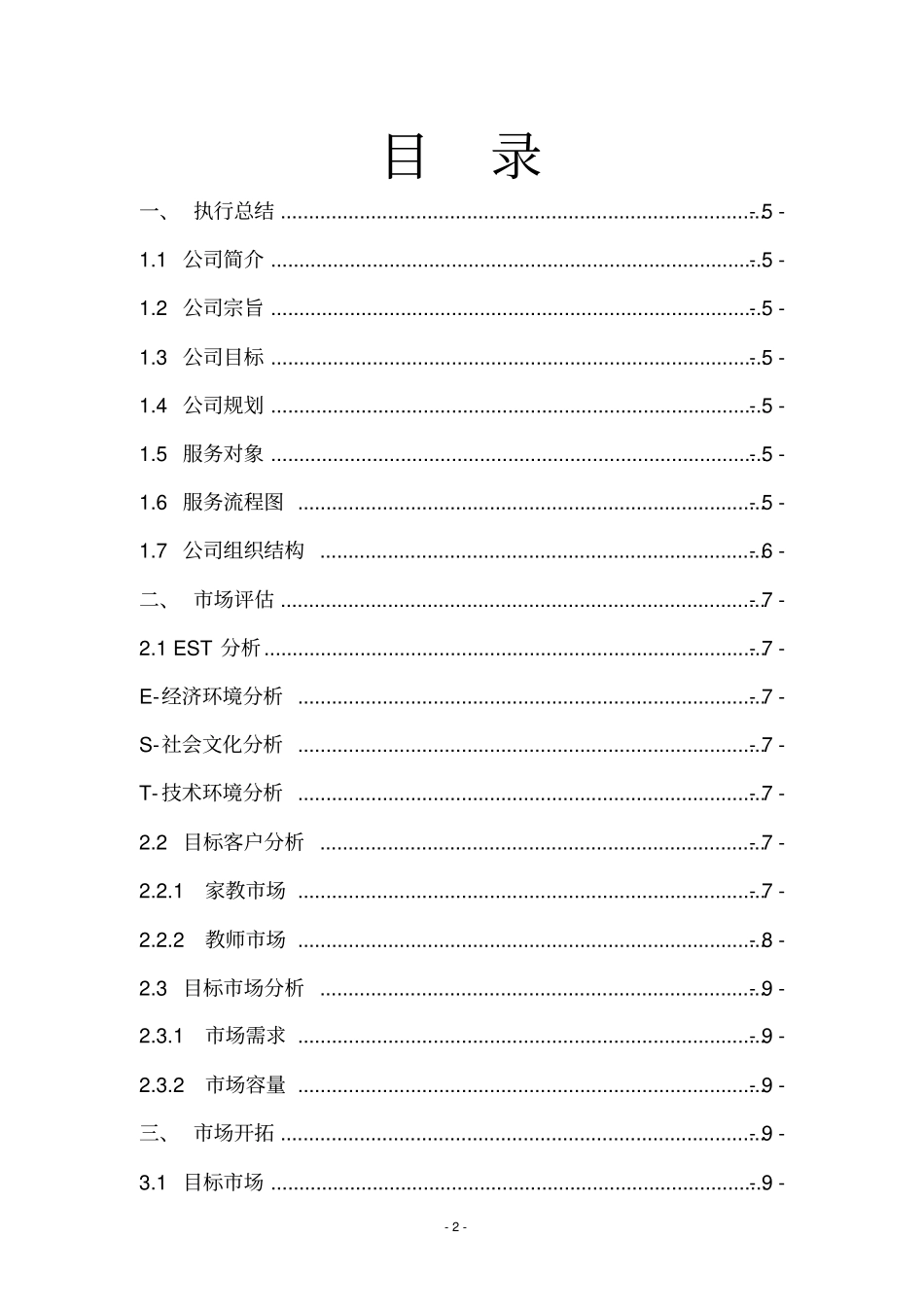 家教创业策划书_第2页