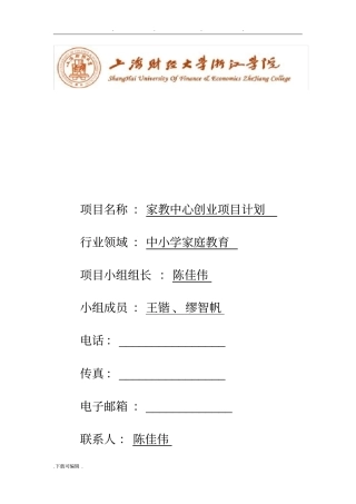 家教中心_创业项目计划书