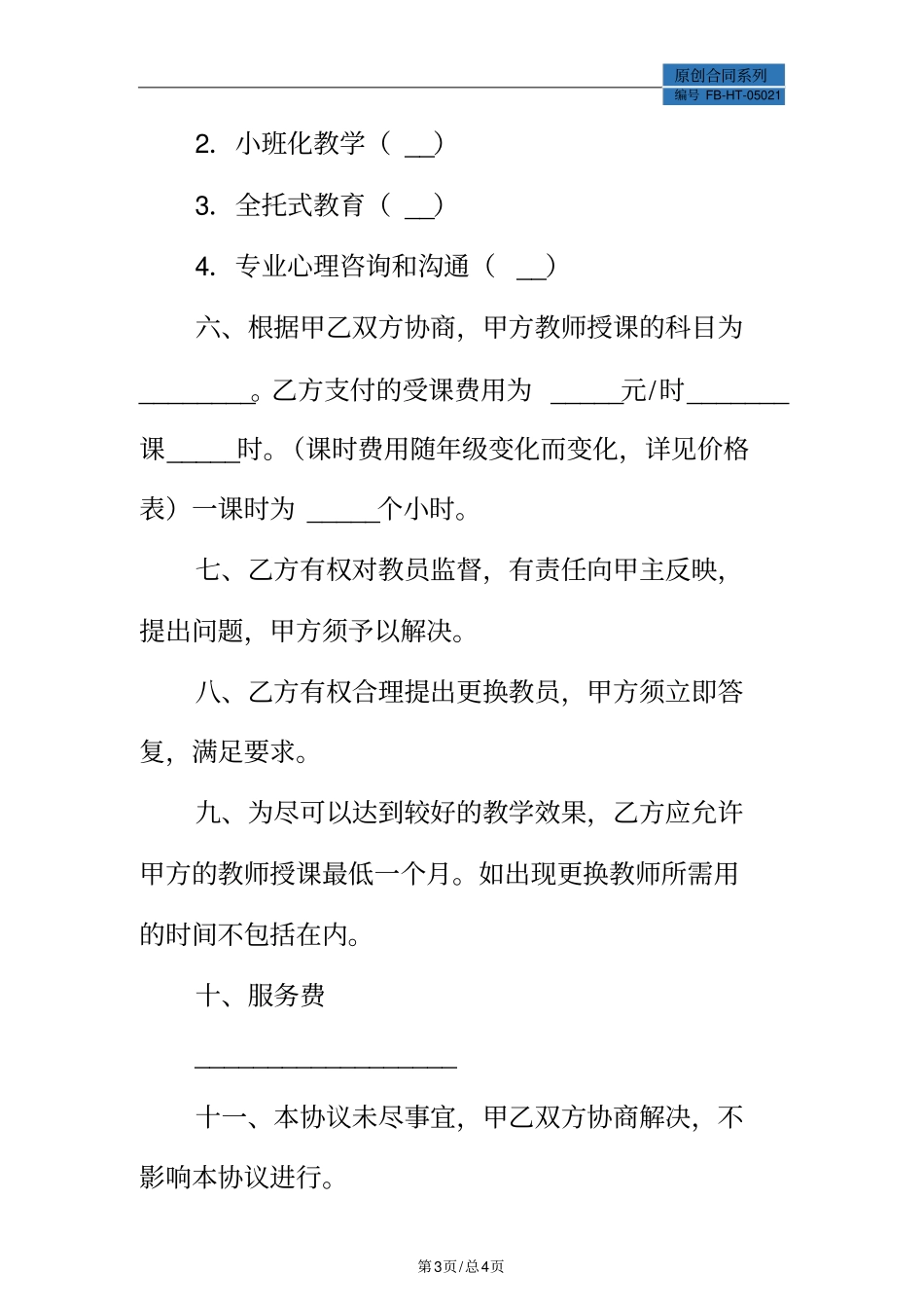 家教协议模板标准版_第3页