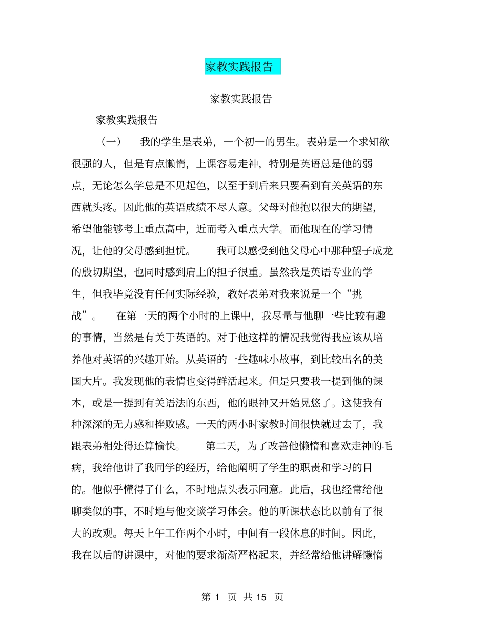 家教实践报告【可编辑版】_第1页
