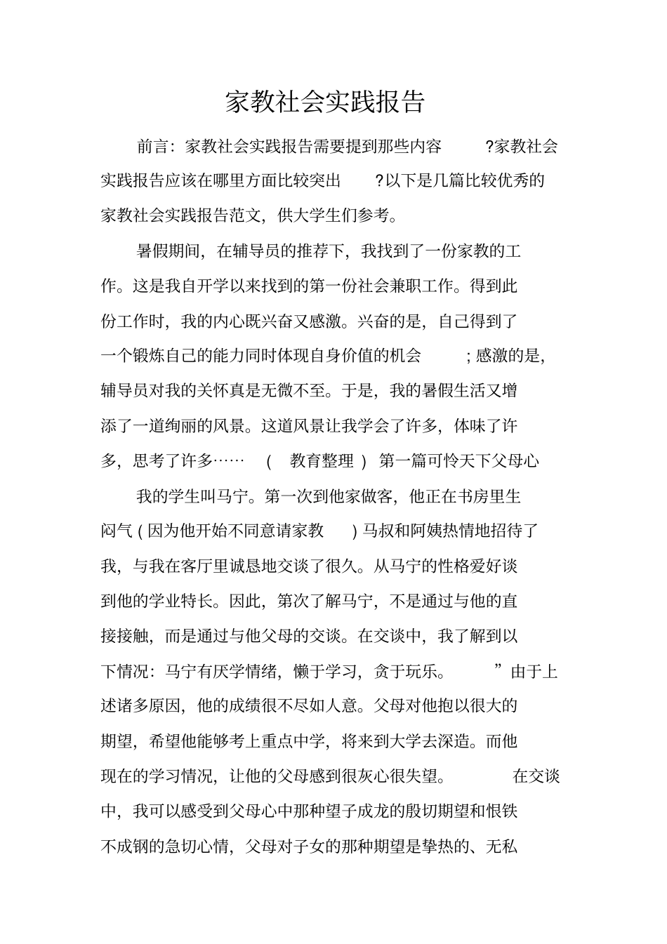 家教社会实践报告_1_第1页