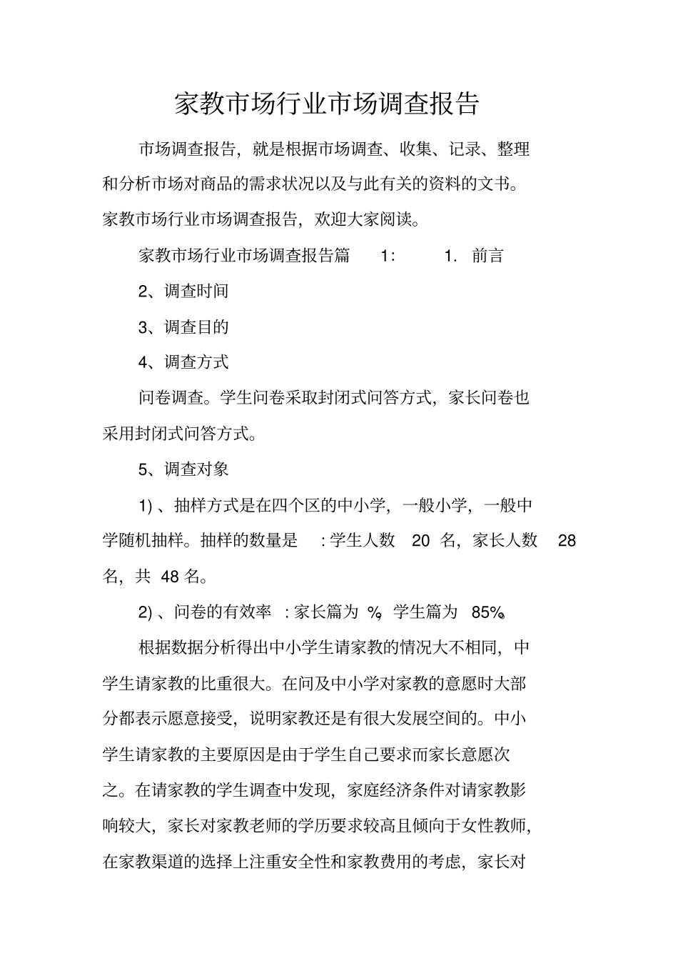 家教场行业场调查报告_第1页