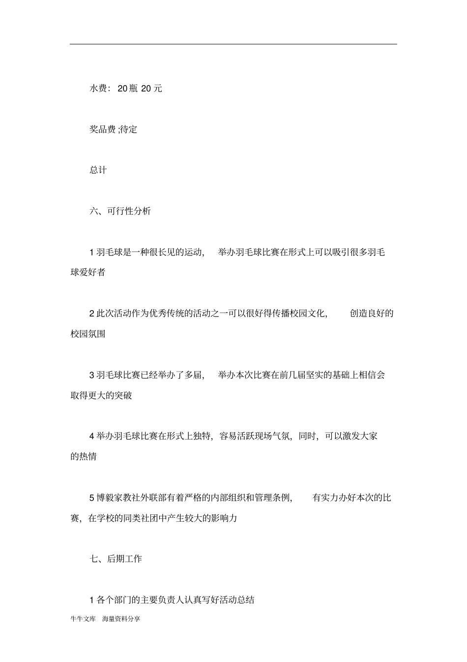 家教社羽毛球比赛策划书_第3页