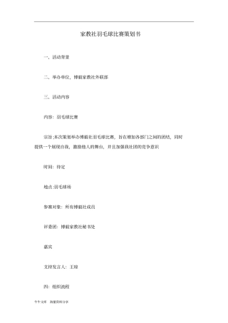 家教社羽毛球比赛策划书