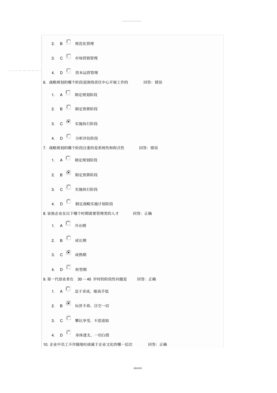 家族企业治理、传承与可持续发展方略--试题答案_第2页