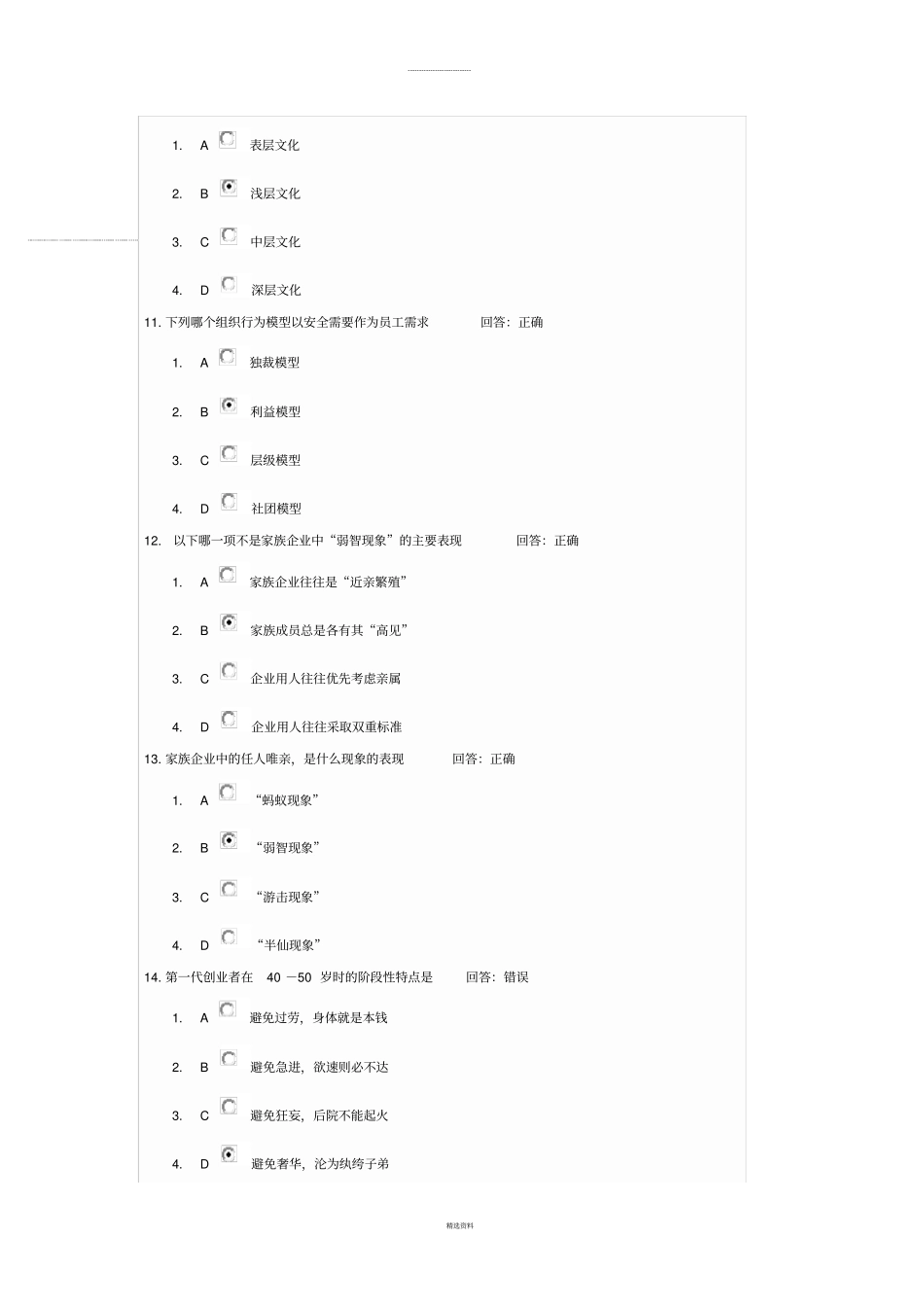 家族企业治理、传承与可持续发展方略--试题答案_第3页