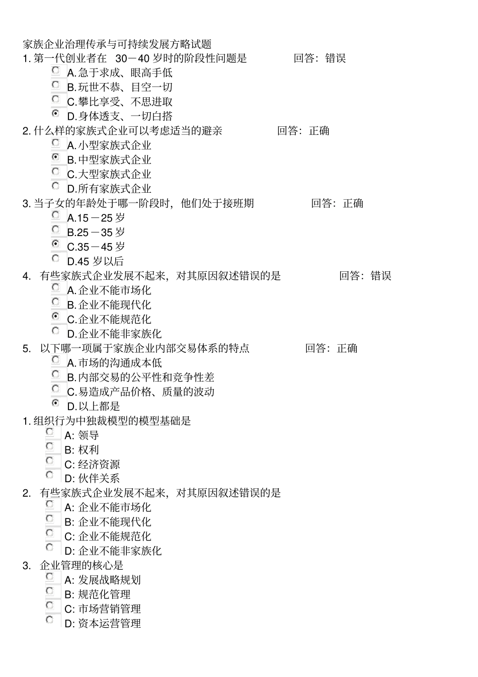 家族企业治理传承与可持续发展方略试题_第2页