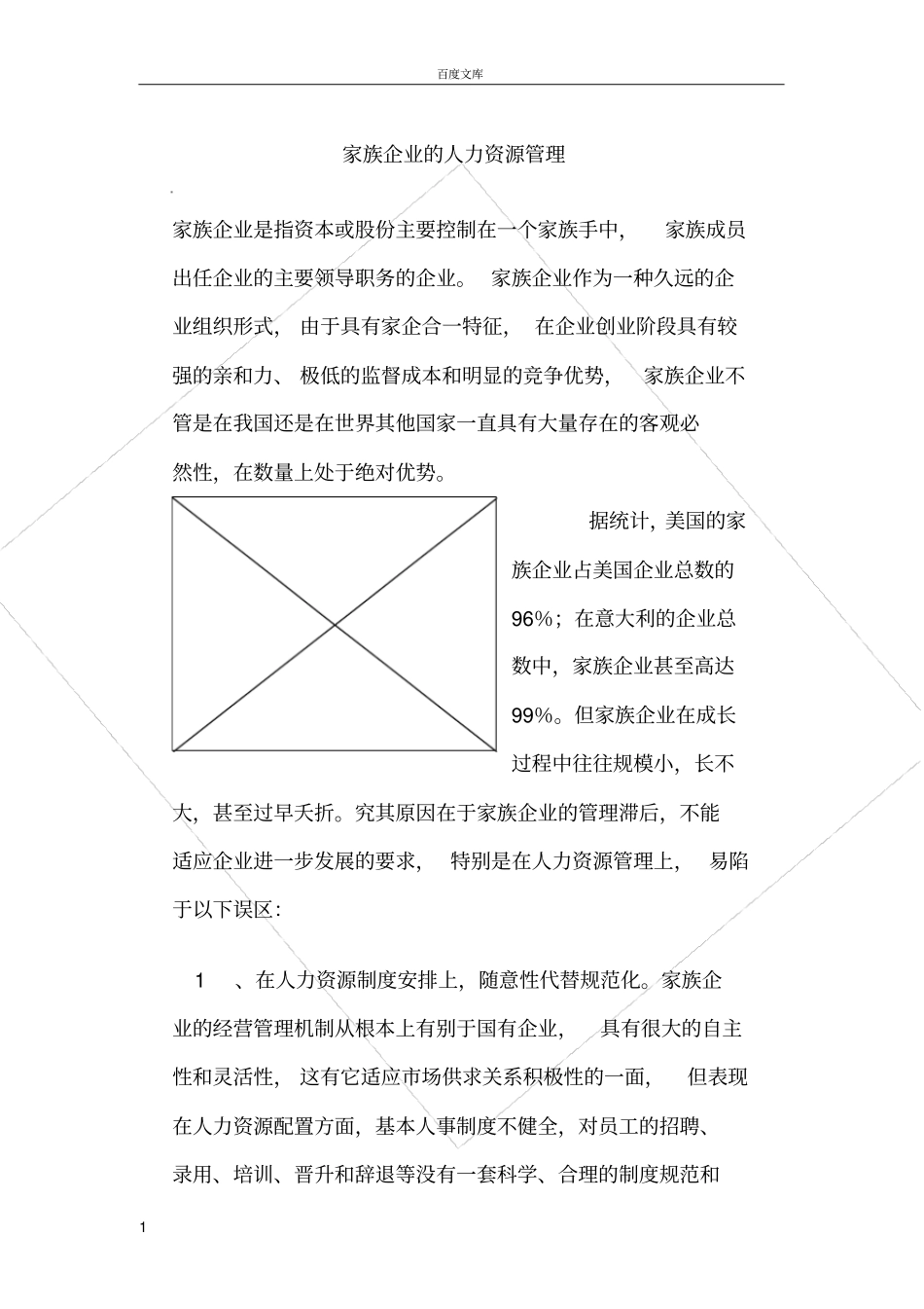 家族企业的人力资源管理_第1页