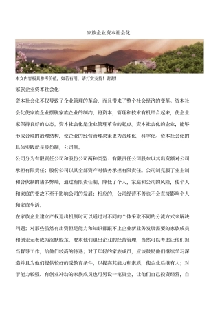 家族企业资本社会化