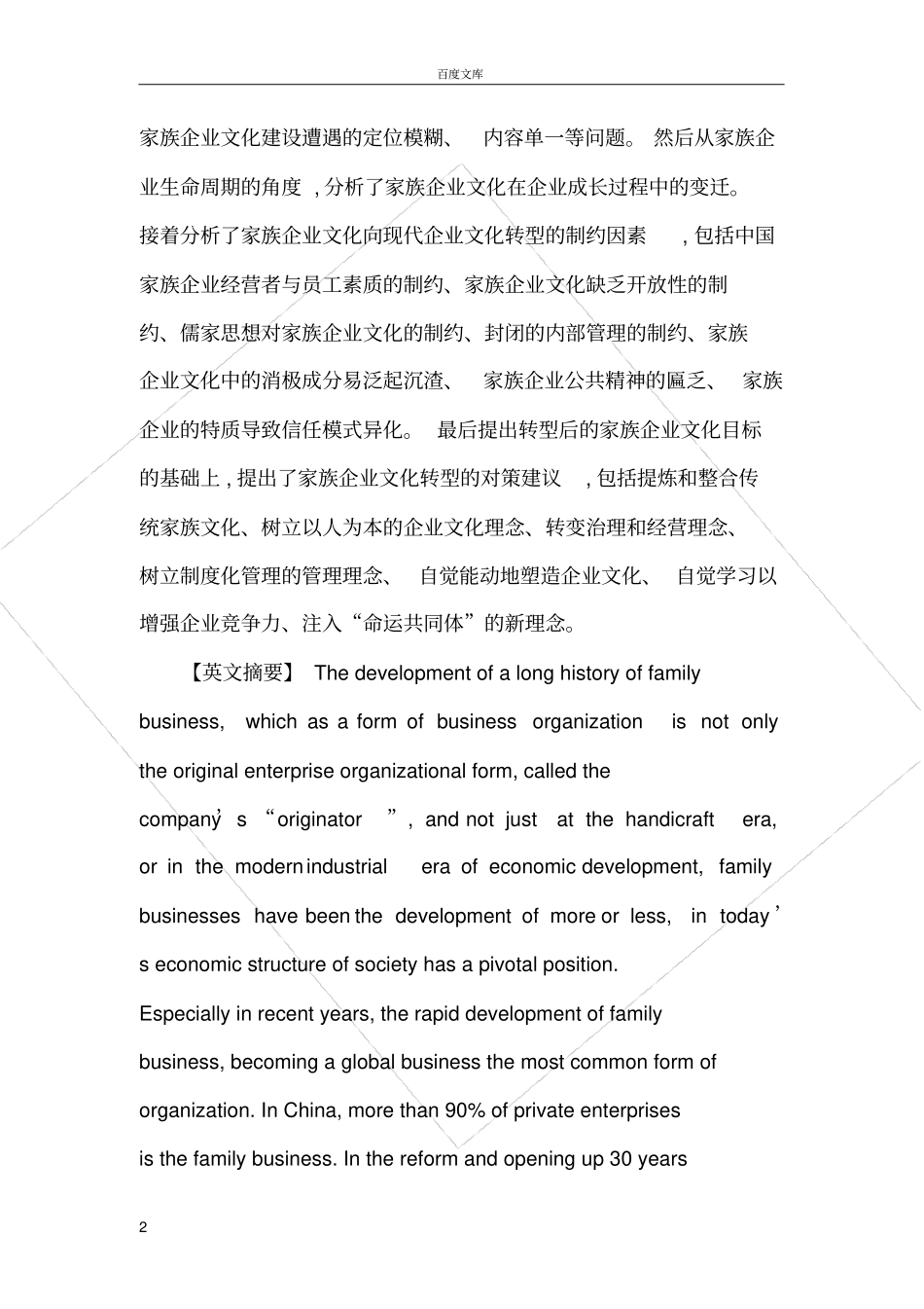 家族企业论文家族企业成长中企业文化转型研究_第2页