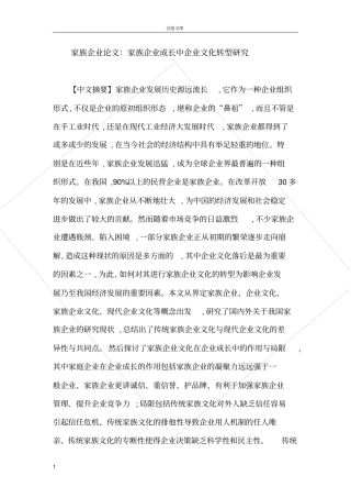 家族企业论文家族企业成长中企业文化转型研究