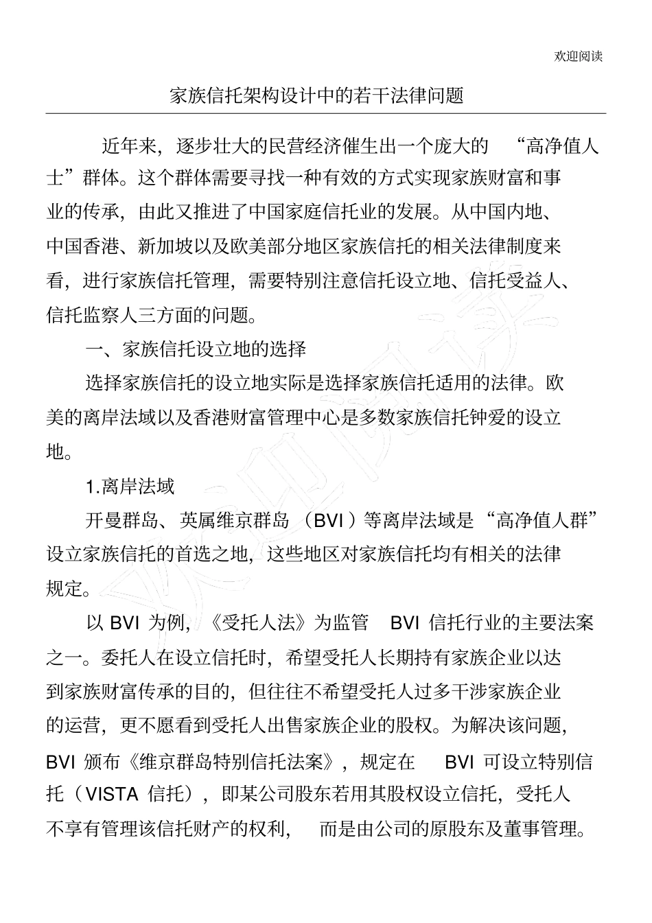 家族信托架构设计中的若干法律问习题_第1页