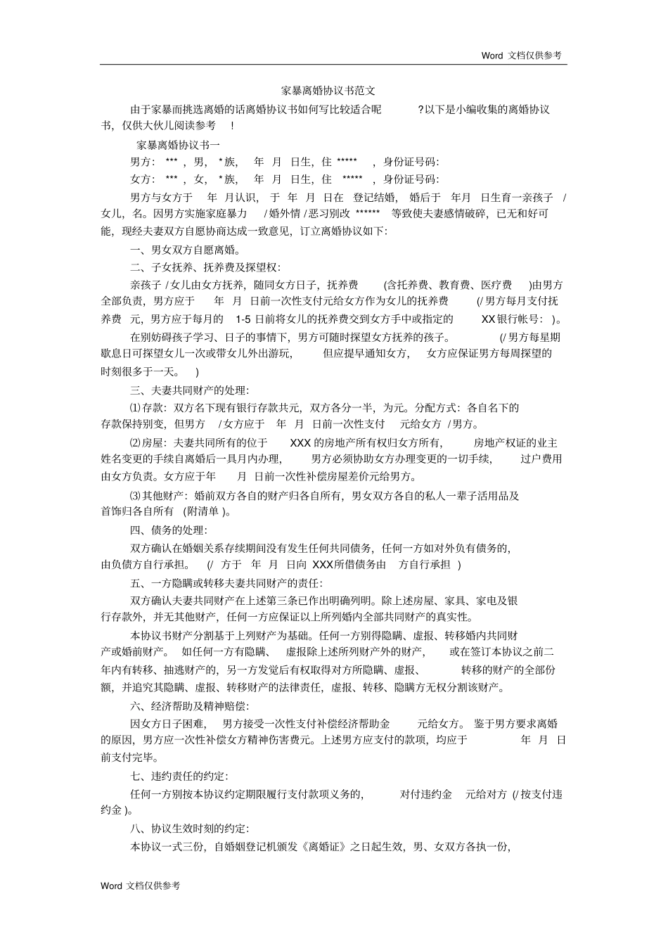 家暴离婚协议书范文_第1页