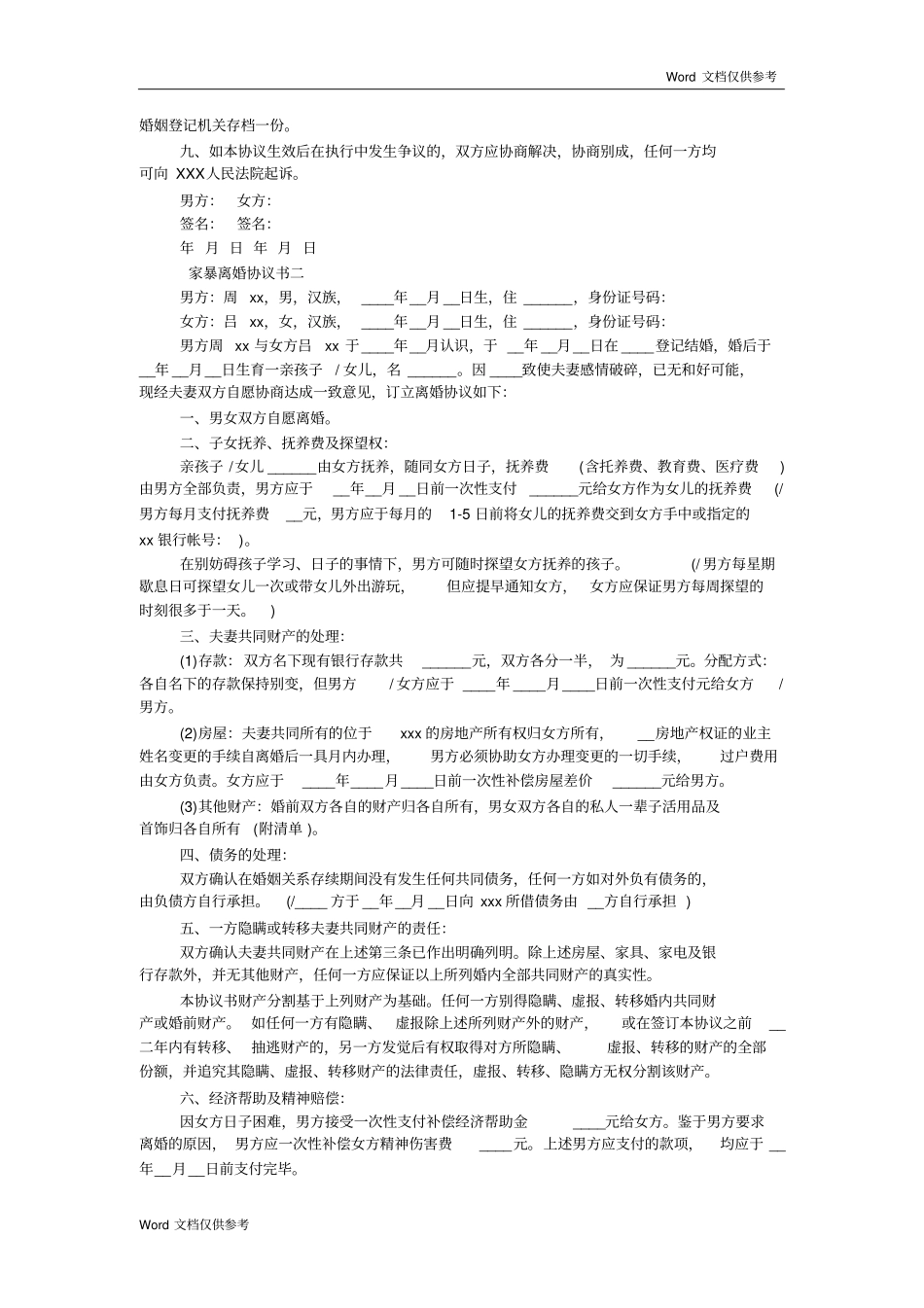 家暴离婚协议书范文_第2页