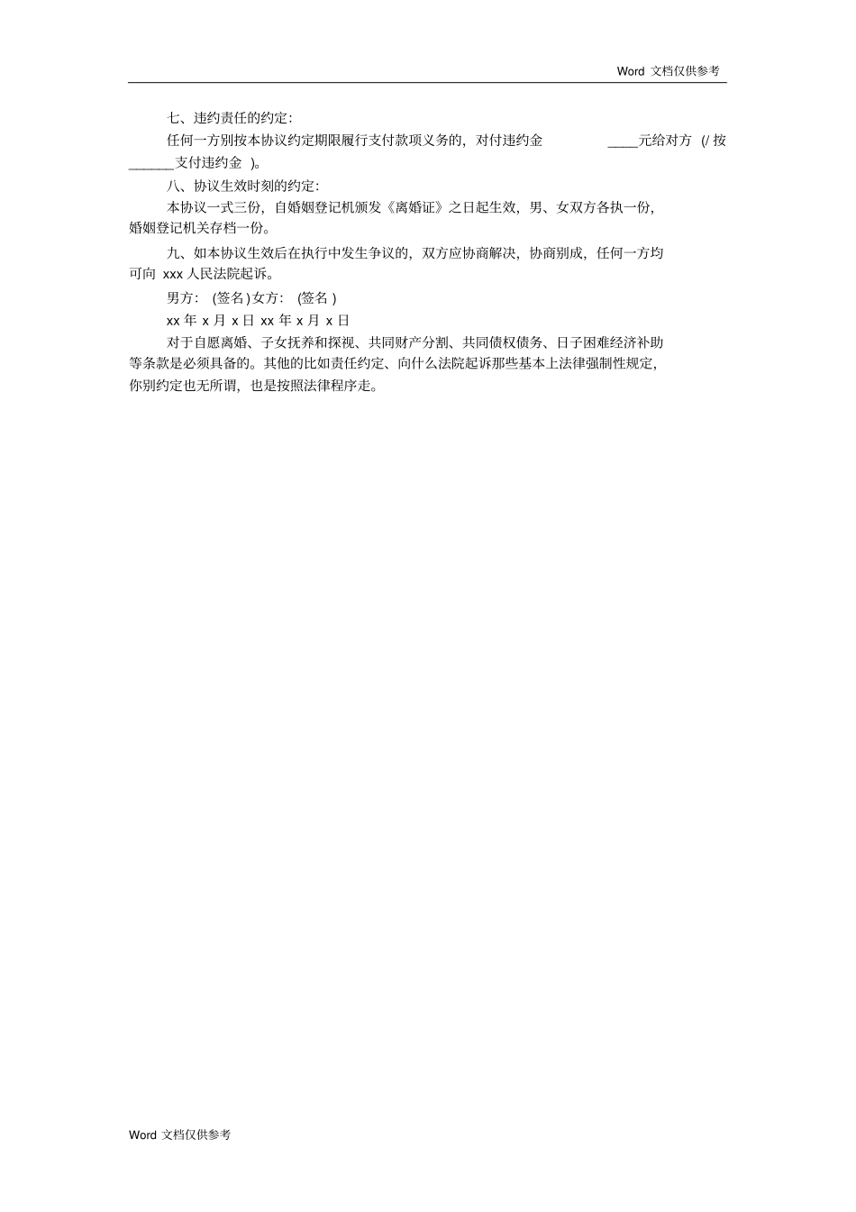 家暴离婚协议书范文_第3页