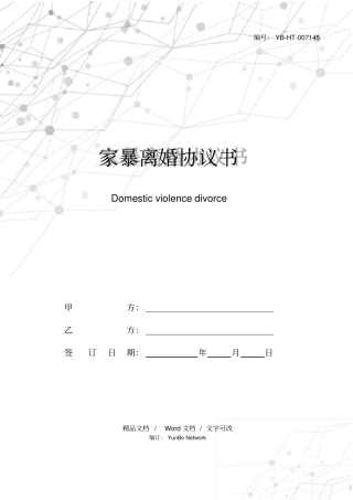 家暴离婚协议书