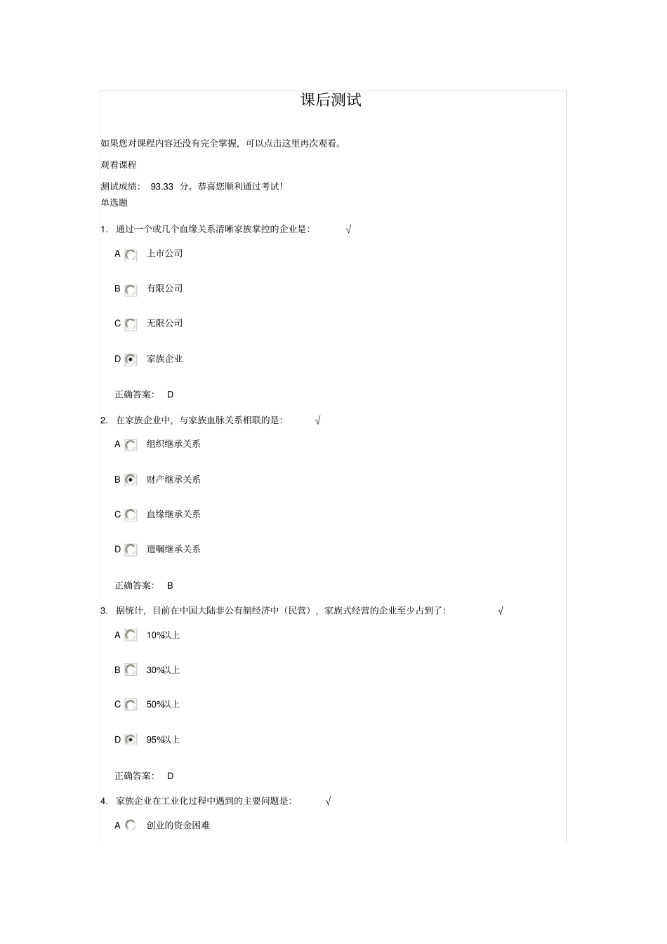 家族企业：伟大的中国式管理测试题答案_第2页