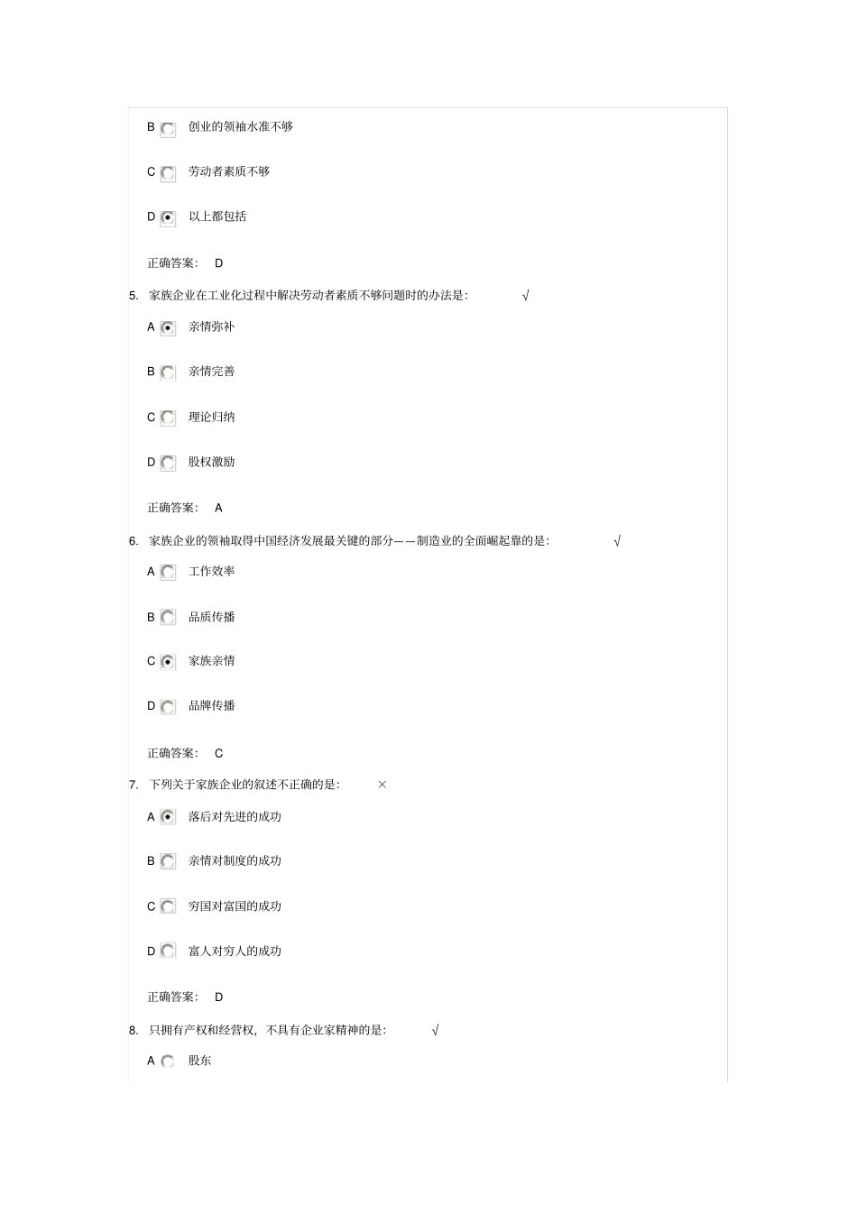 家族企业：伟大的中国式管理测试题答案_第3页