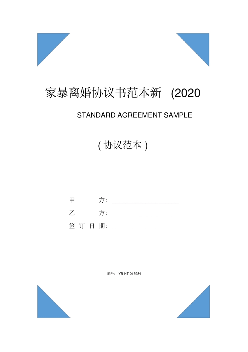 家暴离婚协议书范本新2020版_第1页