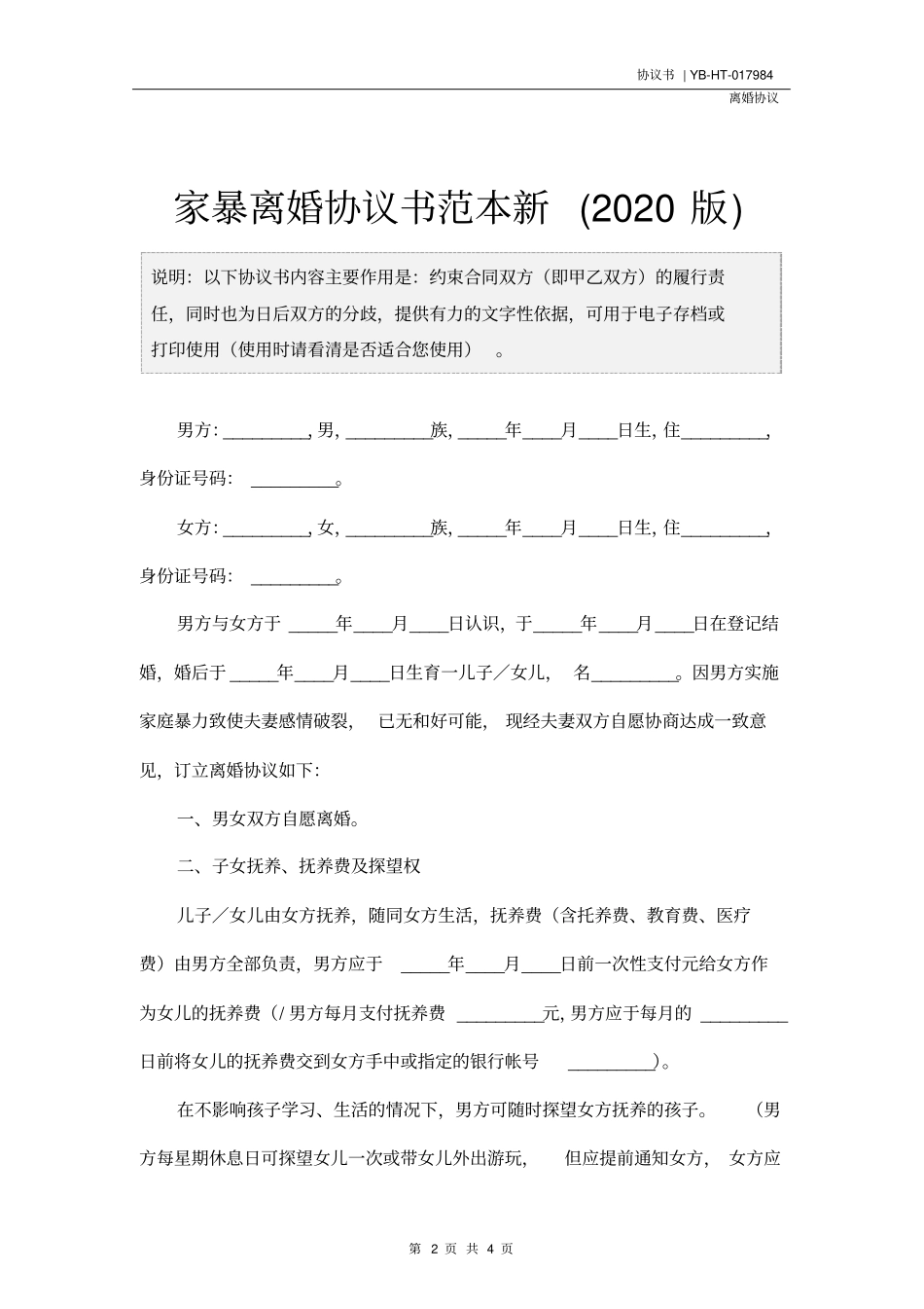 家暴离婚协议书范本新2020版_第2页