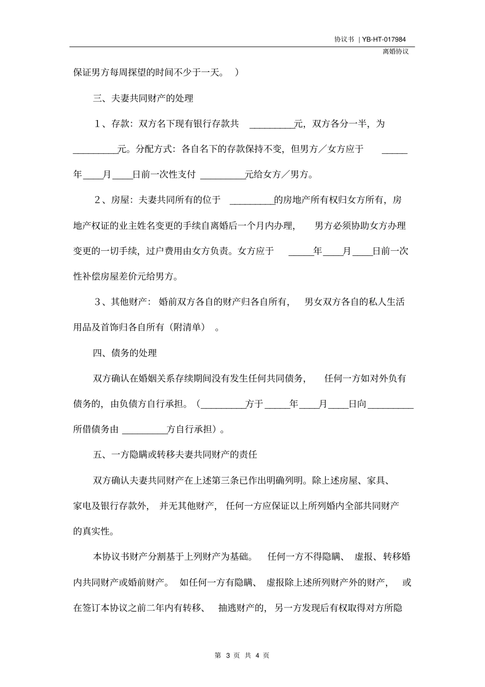 家暴离婚协议书范本新2020版_第3页