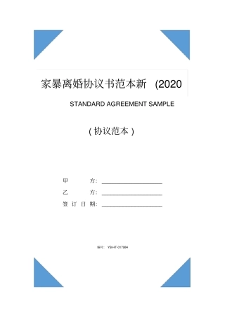 家暴离婚协议书范本新2020版