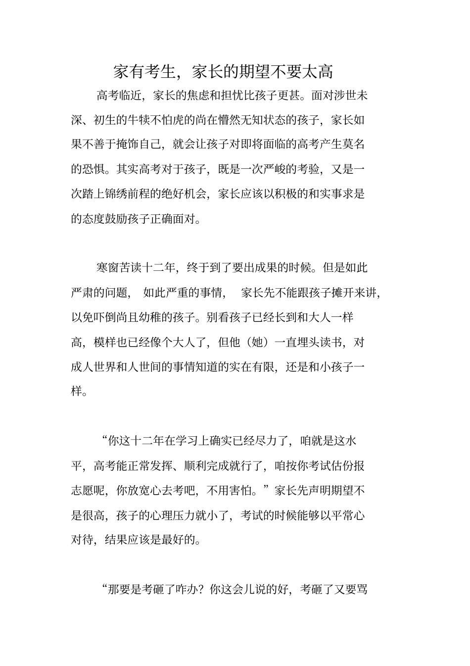 家有考生,家长的期望不要太高_第1页