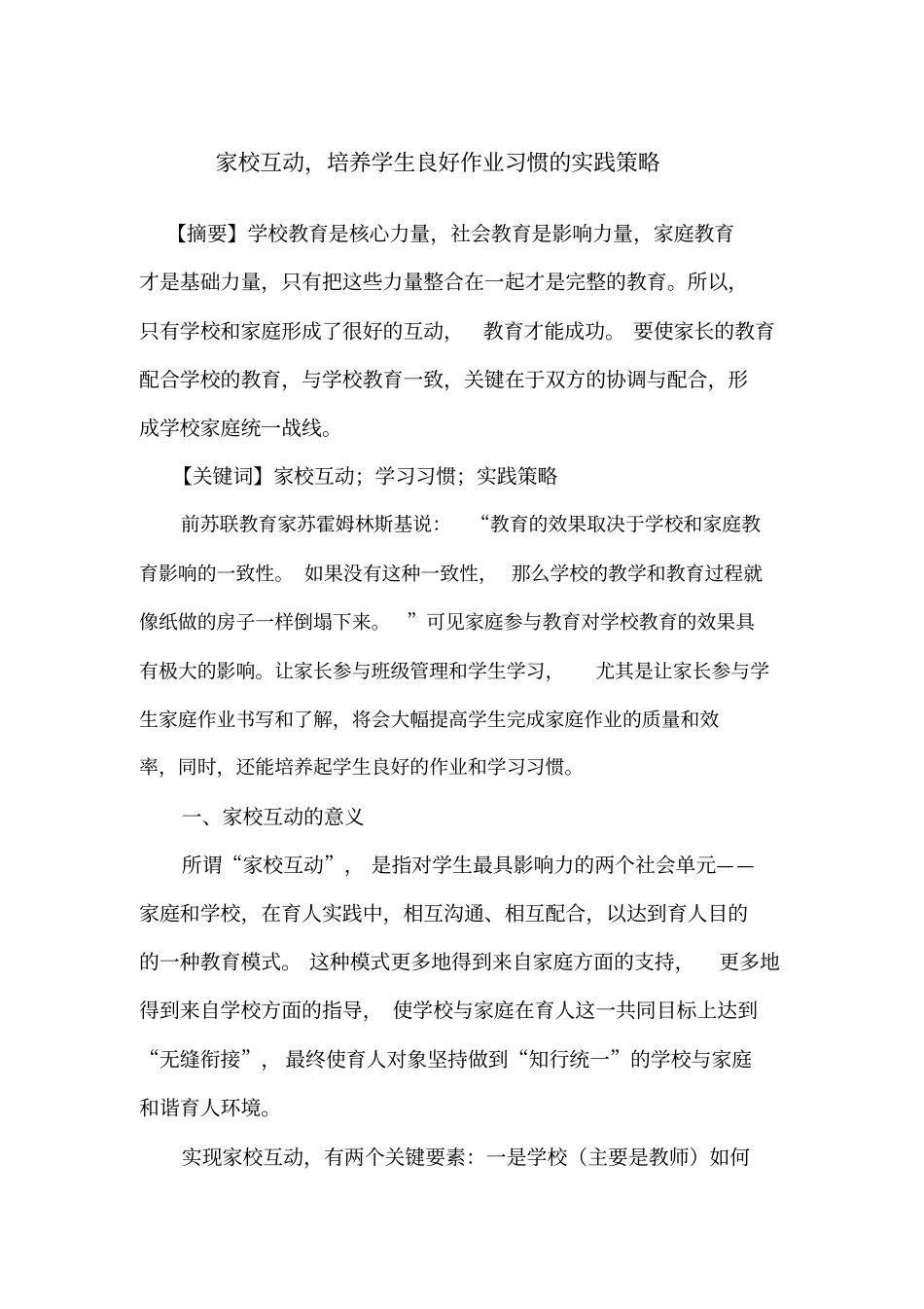 家校互动培养学生良好作业习惯的实践策略_第1页