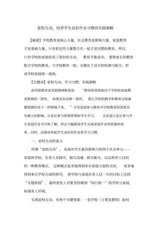 家校互动培养学生良好作业习惯的实践策略