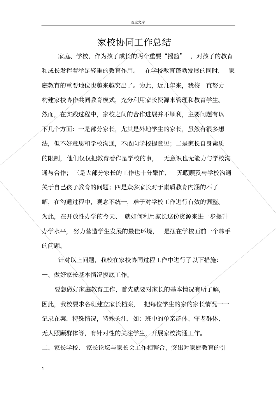 家校协同工作总结_第1页