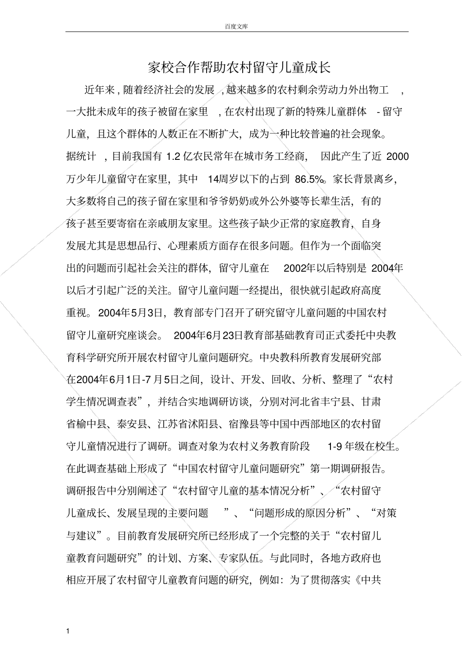 家校合作帮助农村留守儿童成长_第1页