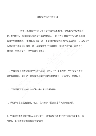 家校安全管理共管协议