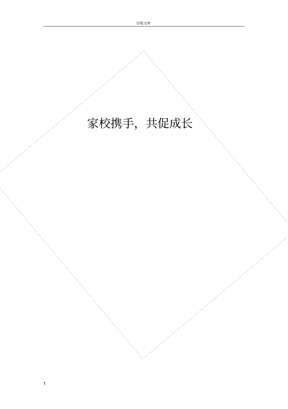 家校沟通经验材料_第1页