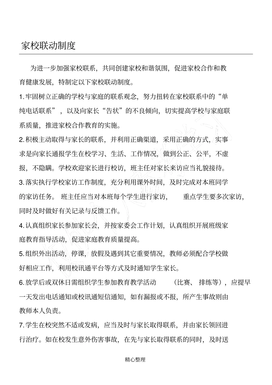 家校联动制度_第1页