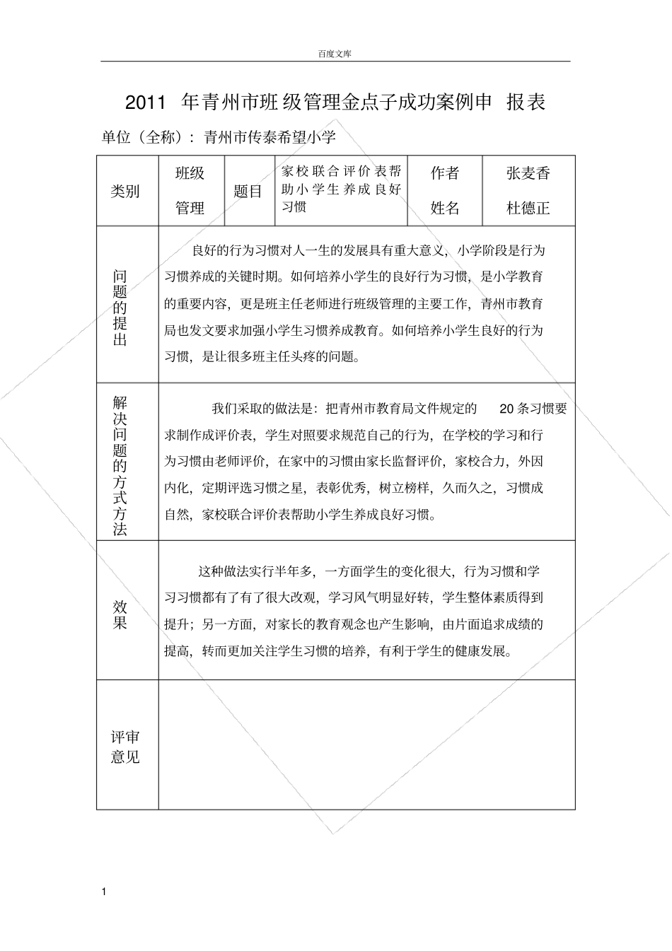家校联合评价表帮助小学生养成良好习惯_第1页