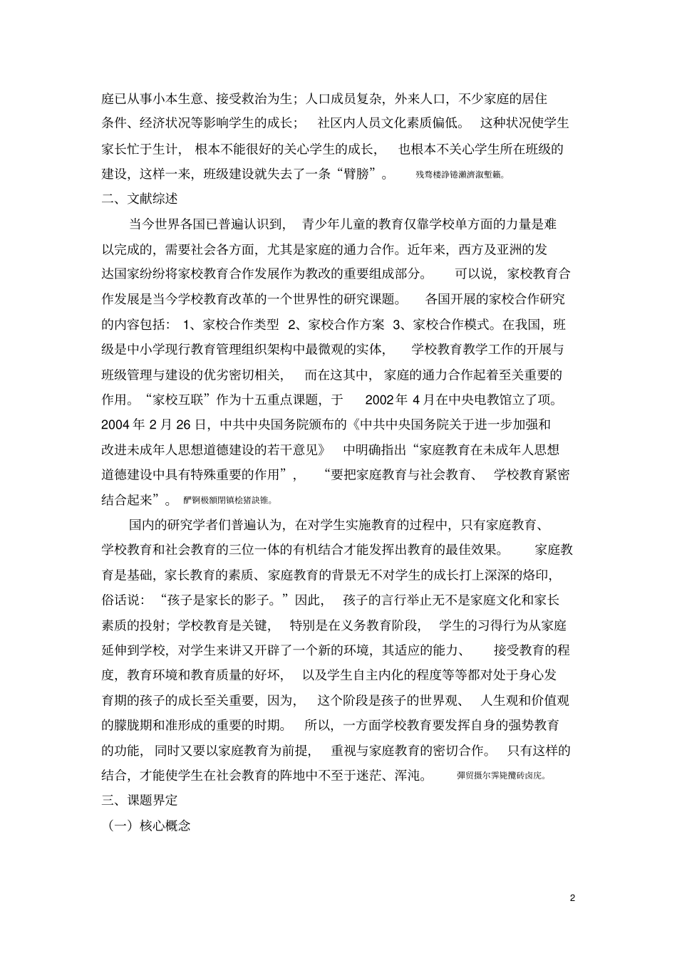 家校教育合作与班级建设的实践研究论文_第2页