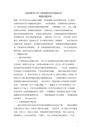 家校教育合作与班级建设的实践研究论文