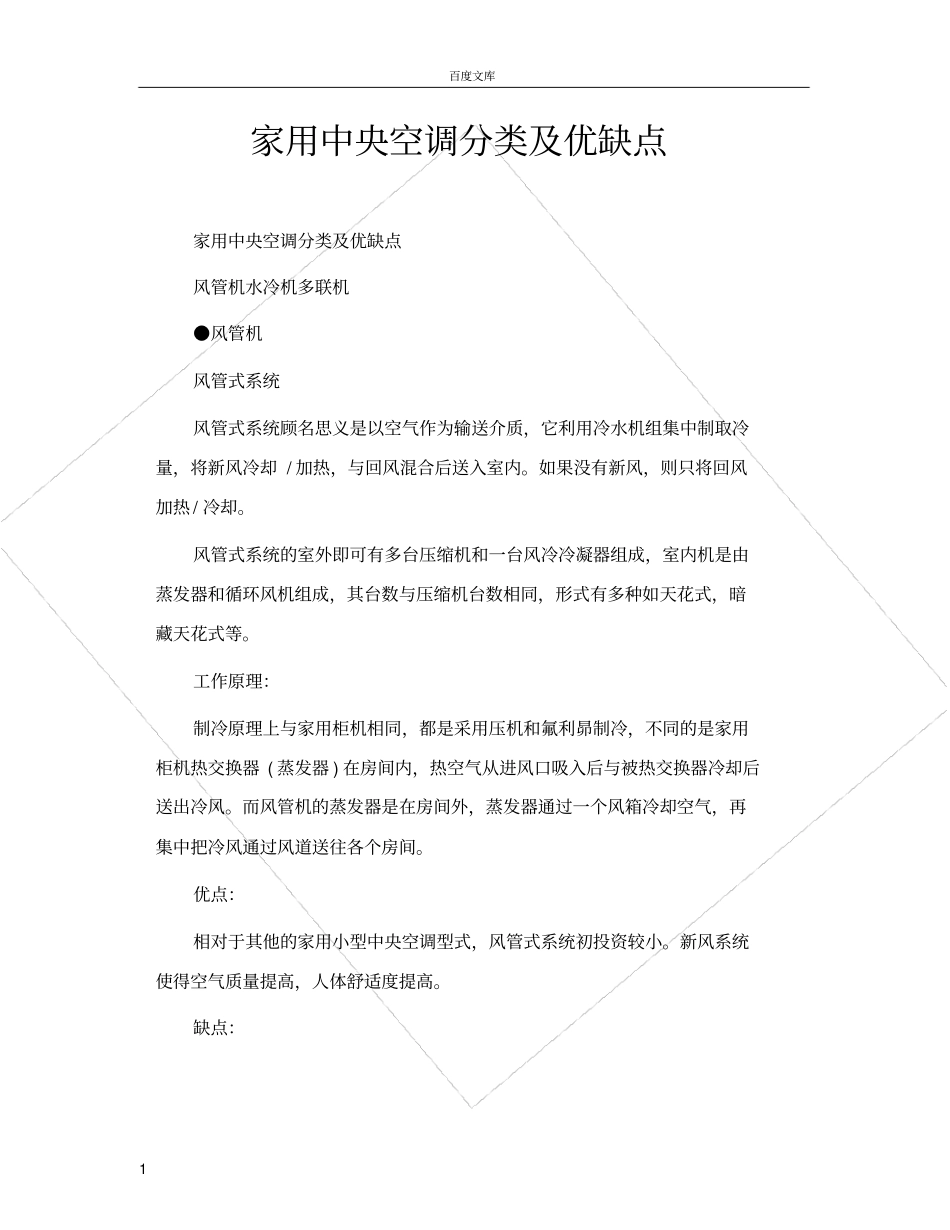 家用中央空调分类及优缺点_第1页