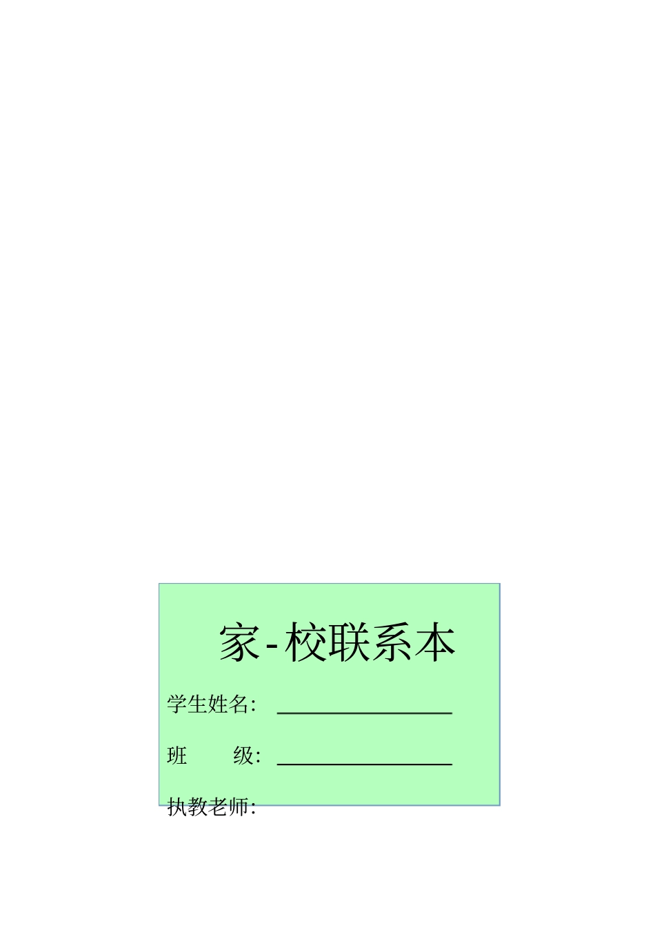 家校联系表-模板_第1页