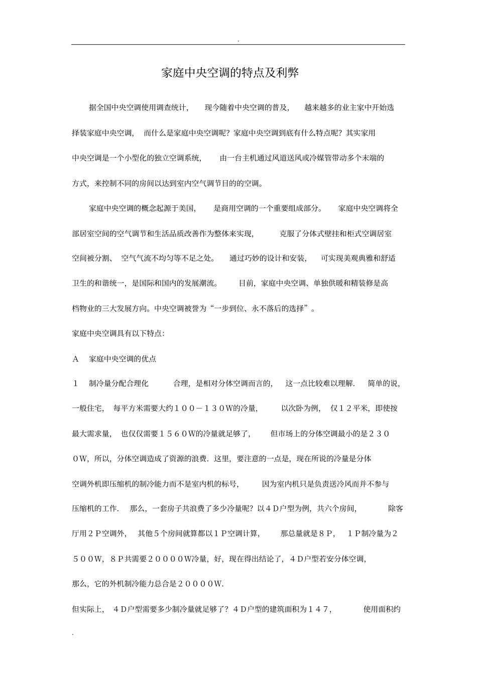 家用中央空调的特点及利弊答案_第1页