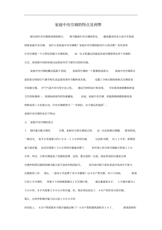 家用中央空调的特点及利弊答案