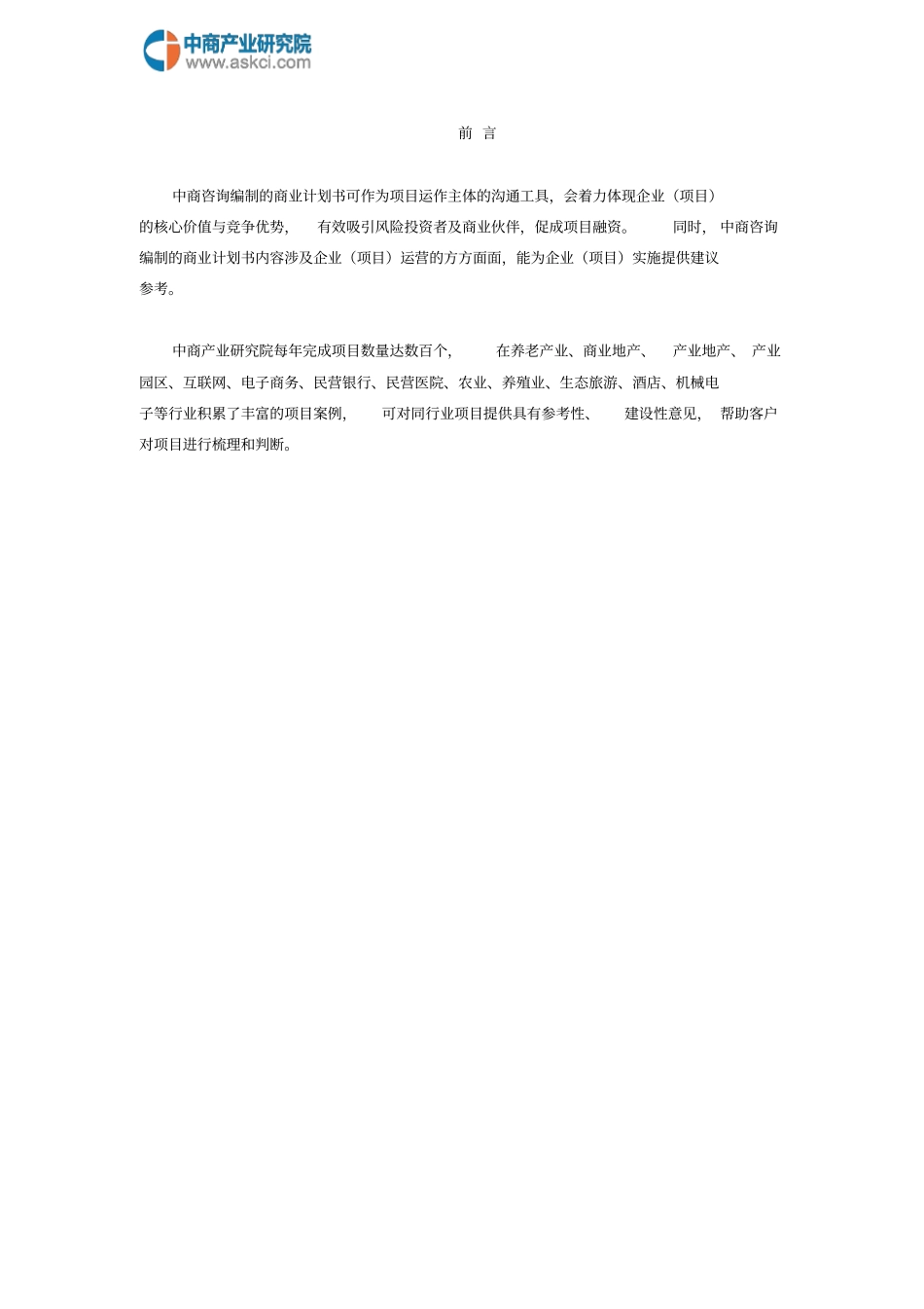 家用医疗器械项目商业计划书要点_第2页