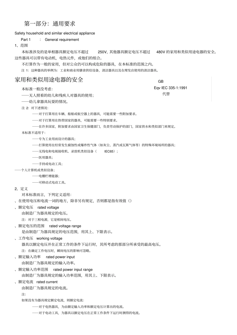 家用和类似用途电器的安全通用要求_第1页