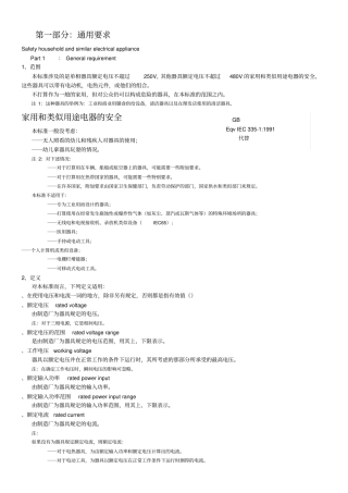 家用和类似用途电器的安全通用要求